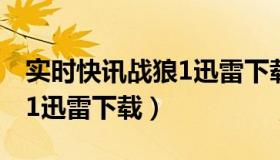 实时快讯战狼1迅雷下载安装（实时快讯战狼1迅雷下载）