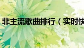 非主流歌曲排行（实时快讯好听的非主流歌）