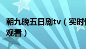 朝九晚五日剧tv（实时快讯朝九晚五日剧在线观看）
