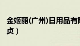 金姬丽(广州)日用品有限公司（实时快讯金姬贞）