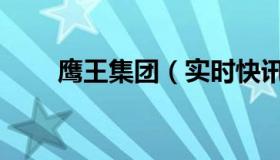 鹰王集团（实时快讯鹰王技术论坛）