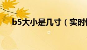 b5大小是几寸（实时快讯b5多大尺寸）