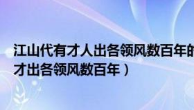 江山代有才人出各领风数百年的哲理（实时快讯江山代有人才出各领风数百年）