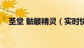 圣堂 骷髅精灵（实时快讯圣堂骷髅精灵）