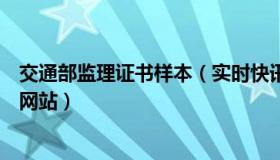 交通部监理证书样本（实时快讯交通部监理工程师证书查询网站）