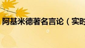 阿基米德著名言论（实时快讯阿基米德名言）