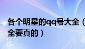 各个明星的qq号大全（实时快讯明星qq号大全要真的）