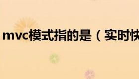 mvc模式指的是（实时快讯什么是mvc模式）
