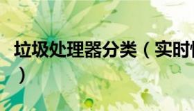垃圾处理器分类（实时快讯垃圾处理器的分销）