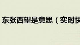 东张西望是意思（实时快讯东张西望的意思）
