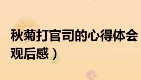 秋菊打官司的心得体会（实时快讯秋菊打官司观后感）