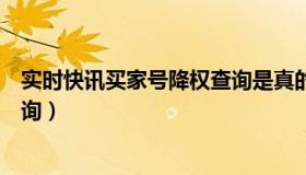 实时快讯买家号降权查询是真的吗（实时快讯买家号降权查询）