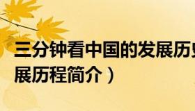 三分钟看中国的发展历史（实时快讯中国的发展历程简介）