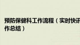 预防保健科工作流程（实时快讯怎样写2013年预防保健科工作总结）
