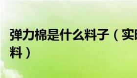 弹力棉是什么料子（实时快讯弹力棉是什么面料）