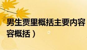 男生贾里概括主要内容（实时快讯男生贾里内容概括）