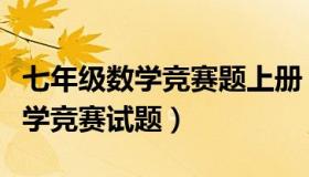 七年级数学竞赛题上册（实时快讯七年级上数学竞赛试题）
