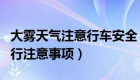大雾天气注意行车安全（实时快讯大雾天气出行注意事项）