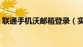 联通手机沃邮箱登录（实时快讯联通沃邮箱）