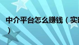 中介平台怎么赚钱（实时快讯中介公司怎么开）