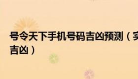 号令天下手机号码吉凶预测（实时快讯号令天下手机号码测吉凶）