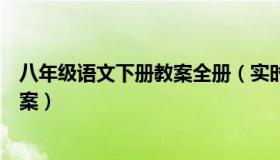八年级语文下册教案全册（实时快讯谁有八年级下册语文教案）