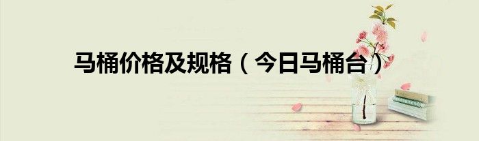 马桶价格价位 马桶价格多少