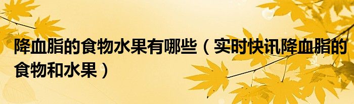降血脂的食物和水果蔬菜 降血脂的食物都有哪些