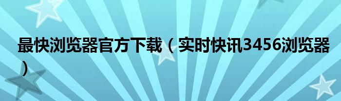 2021最快浏览器 非常快的浏览器
