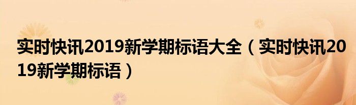 新学期学校标语简短 新学期学校标语大全