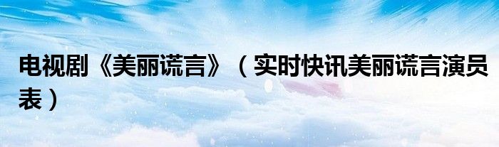 电视剧美丽谎言的简介 美丽谎言36集剧情介绍