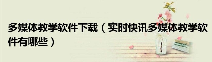 多媒体教学软件 多媒体教学软件下载