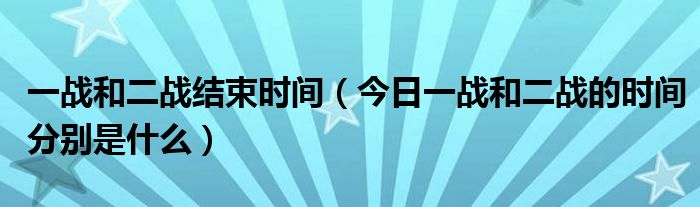 一战和二战开始的标志 一战和二战开始和结束的时间