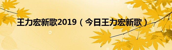 王力宏新歌2020新专辑 王力宏新歌2019