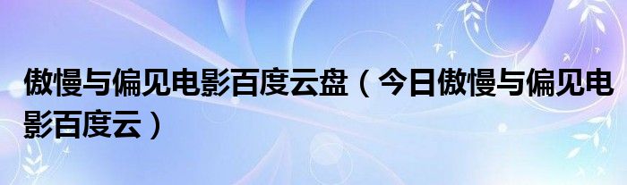 傲慢与偏见电影资源百度网盘 《傲慢与偏见》 百度网盘
