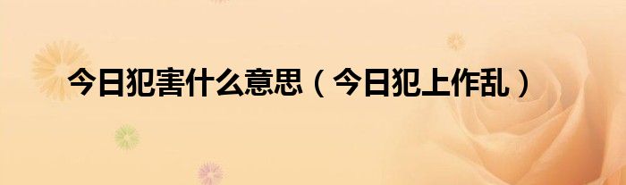 今日犯冲怎么解 今日犯冲是什么意思