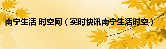 南宁生活服务平台 南宁生活网站