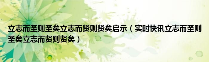 立志而圣则圣矣立志而贤则贤矣启示 立志而圣则圣矣出自哪