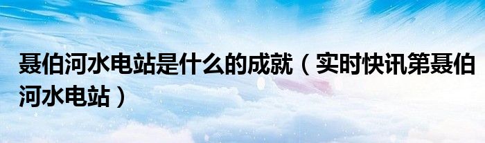 第聂伯河水电站被炸毁 第聂伯河水电站