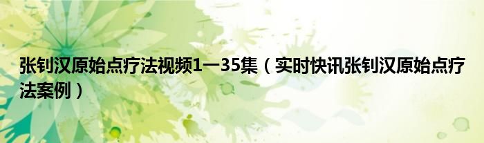 张钊汉原始疗法 张钊汉原始点疗法真的管用吗