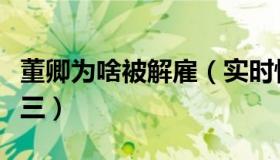 董卿为啥被解雇（实时快讯董卿为什么要做小三）