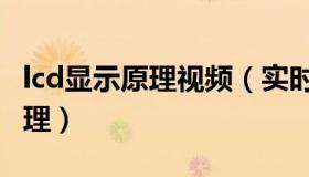 lcd显示原理视频（实时快讯lcd显示屏工作原理）