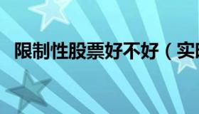 限制性股票好不好（实时快讯限制性股票）
