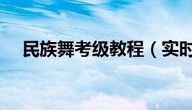 民族舞考级教程（实时快讯民族舞考级）
