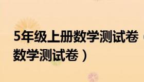 5年级上册数学测试卷（实时快讯五年级上册数学测试卷）