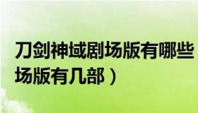 刀剑神域剧场版有哪些（实时快讯刀剑神域剧场版有几部）