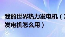 我的世界热力发电机（实时快讯我的世界地热发电机怎么用）