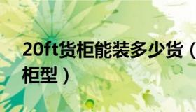 20ft货柜能装多少货（实时快讯20ft是什么柜型）