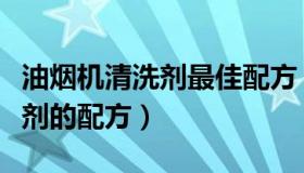 油烟机清洗剂最佳配方（实时快讯油烟机清洗剂的配方）