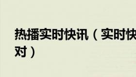 热播实时快讯（实时快讯95年属什么生肖配对）
